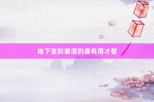 地下室防潮湿的最有用才智