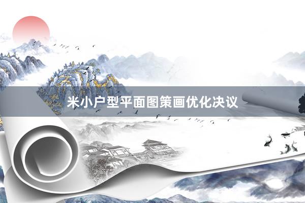 米小户型平面图策画优化决议