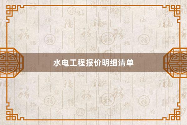 水电工程报价明细清单