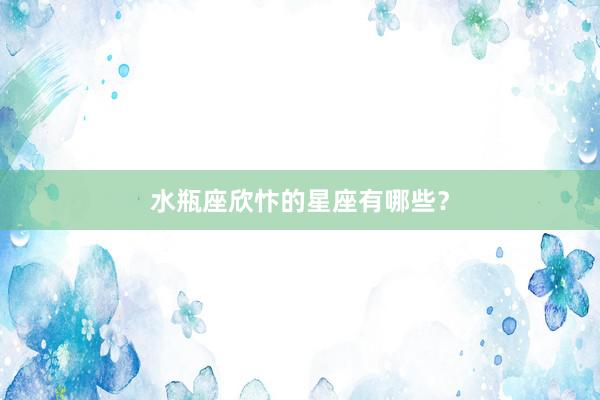 水瓶座欣忭的星座有哪些？
