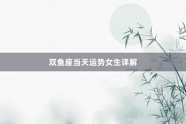 双鱼座当天运势女生详解