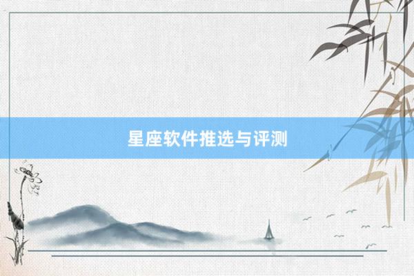 星座软件推选与评测