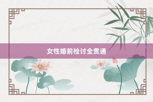 女性婚前检讨全贯通