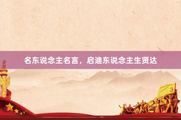 名东说念主名言，启迪东说念主生贤达