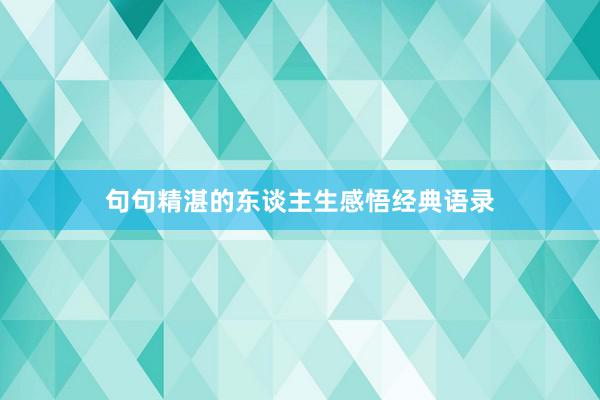 句句精湛的东谈主生感悟经典语录