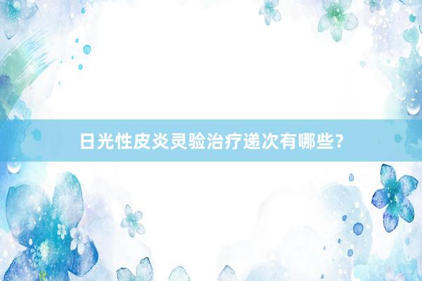 日光性皮炎灵验治疗递次有哪些？