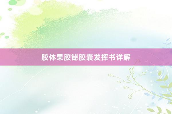 胶体果胶铋胶囊发挥书详解