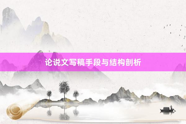 论说文写稿手段与结构剖析