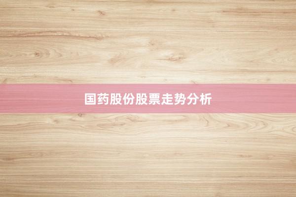 国药股份股票走势分析