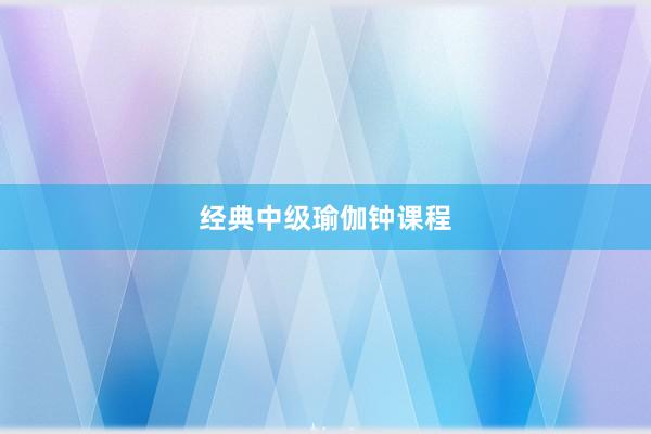经典中级瑜伽钟课程